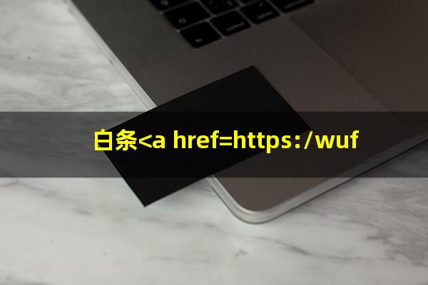 白条<a href=https://wufkn.cn/tag/huankuanyuqi target=_blank class=infotextkey>还款逾期</a>1天有影响吗